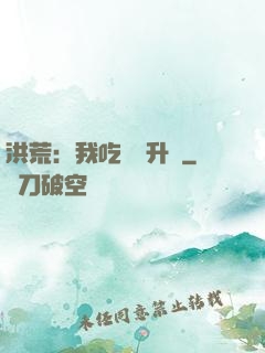 洪荒：我吃靈寶升級