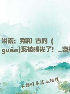 洪荒：我和盤古的關(guān)系被曝光了！