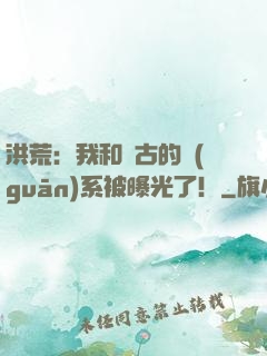 洪荒：我和盤古的關(guān)系被曝光了！