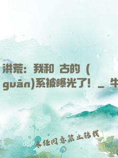 洪荒：我和盤古的關(guān)系被曝光了！