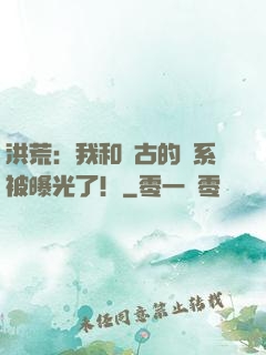 洪荒：我和盤古的關系被曝光了！