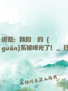 洪荒：我和鴻鈞的關(guān)系被曝光了！