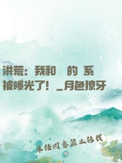 洪荒：我和鴻鈞的關系被曝光了！