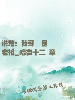 洪荒：我哥們兒是鴻鈞老祖