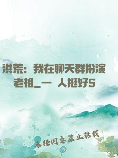 洪荒：我在聊天群扮演鴻鈞老祖