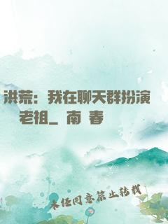 洪荒：我在聊天群扮演鴻鈞老祖