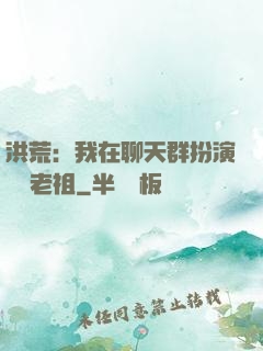 洪荒：我在聊天群扮演鴻鈞老祖