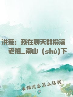 洪荒：我在聊天群扮演鴻鈞老祖