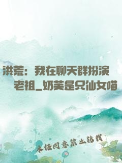 洪荒：我在聊天群扮演鴻鈞老祖