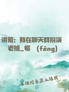 洪荒：我在聊天群扮演鴻鈞老祖