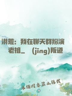 洪荒：我在聊天群扮演鴻鈞老祖