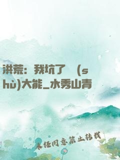 洪荒：我坑了無數(shù)大能