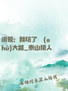 洪荒：我坑了無數(shù)大能