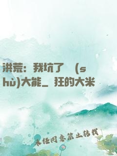 洪荒：我坑了無數(shù)大能