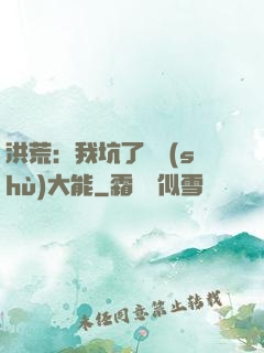 洪荒：我坑了無數(shù)大能