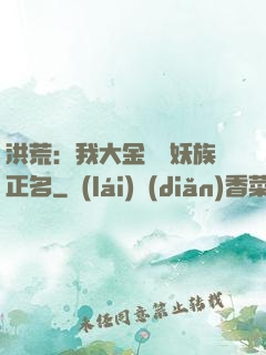洪荒：我大金烏為妖族正名