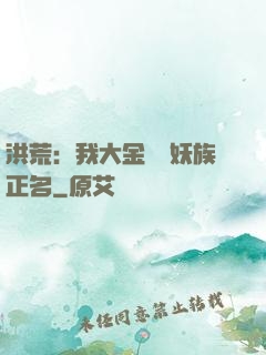 洪荒：我大金烏為妖族正名