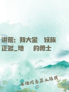 洪荒：我大金烏為妖族正名