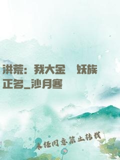 洪荒：我大金烏為妖族正名