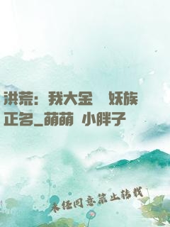 洪荒：我大金烏為妖族正名