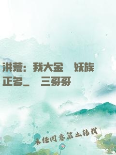 洪荒：我大金烏為妖族正名