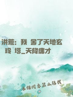 洪荒：我奪舍了天地玄黃玲瓏塔
