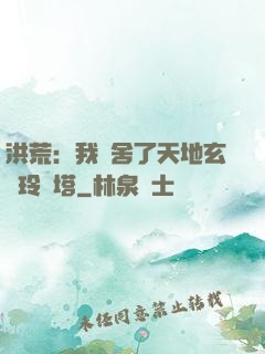 洪荒：我奪舍了天地玄黃玲瓏塔