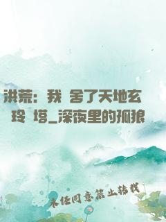 洪荒：我奪舍了天地玄黃玲瓏塔