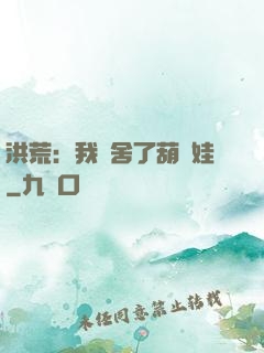洪荒：我奪舍了葫蘆娃