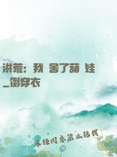 洪荒：我奪舍了葫蘆娃