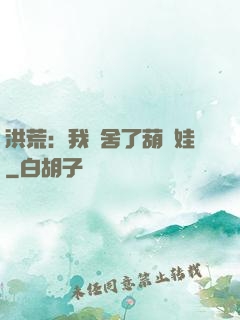 洪荒：我奪舍了葫蘆娃