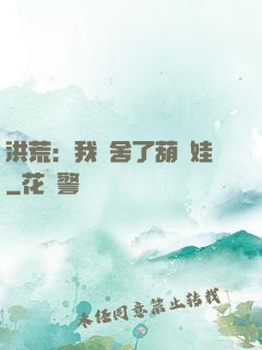 洪荒：我奪舍了葫蘆娃