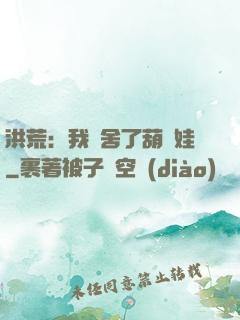 洪荒：我奪舍了葫蘆娃