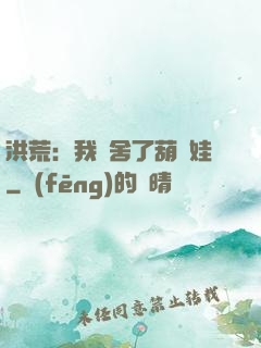 洪荒：我奪舍了葫蘆娃