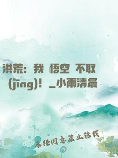 洪荒：我孫悟空絕不取經(jīng)！