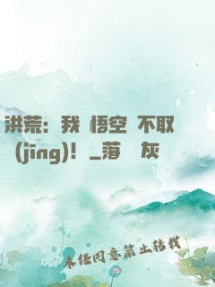 洪荒：我孫悟空絕不取經(jīng)！