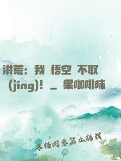 洪荒：我孫悟空絕不取經(jīng)！