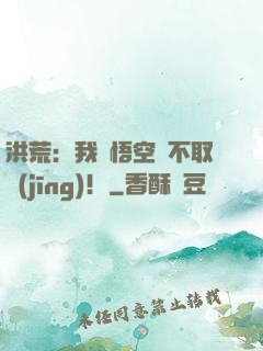洪荒：我孫悟空絕不取經(jīng)！