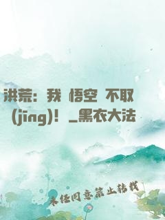 洪荒：我孫悟空絕不取經(jīng)！