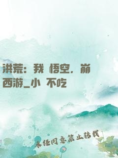 洪荒：我孫悟空，崩壞西游
