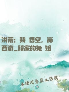洪荒：我孫悟空，崩壞西游