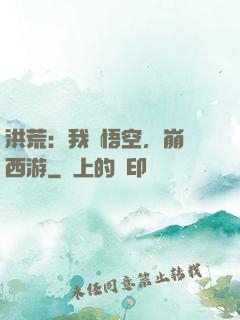 洪荒：我孫悟空，崩壞西游