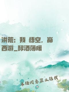 洪荒：我孫悟空，崩壞西游