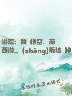 洪荒：我孫悟空，崩壞西游