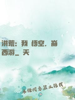 洪荒：我孫悟空，崩壞西游