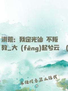 洪荒：我定光仙絕不叛教