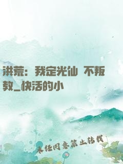 洪荒：我定光仙絕不叛教