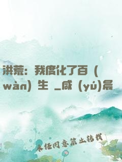 洪荒：我度化了百萬(wàn)億生靈