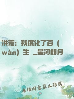 洪荒：我度化了百萬(wàn)億生靈