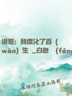 洪荒：我度化了百萬(wàn)億生靈